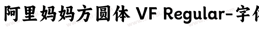 阿里妈妈方圆体 VF Regular字体转换